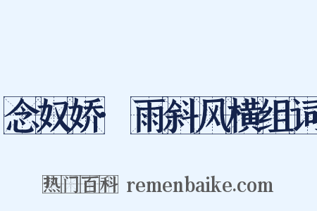 念奴娇·雨斜风横组词是什么意思的图片